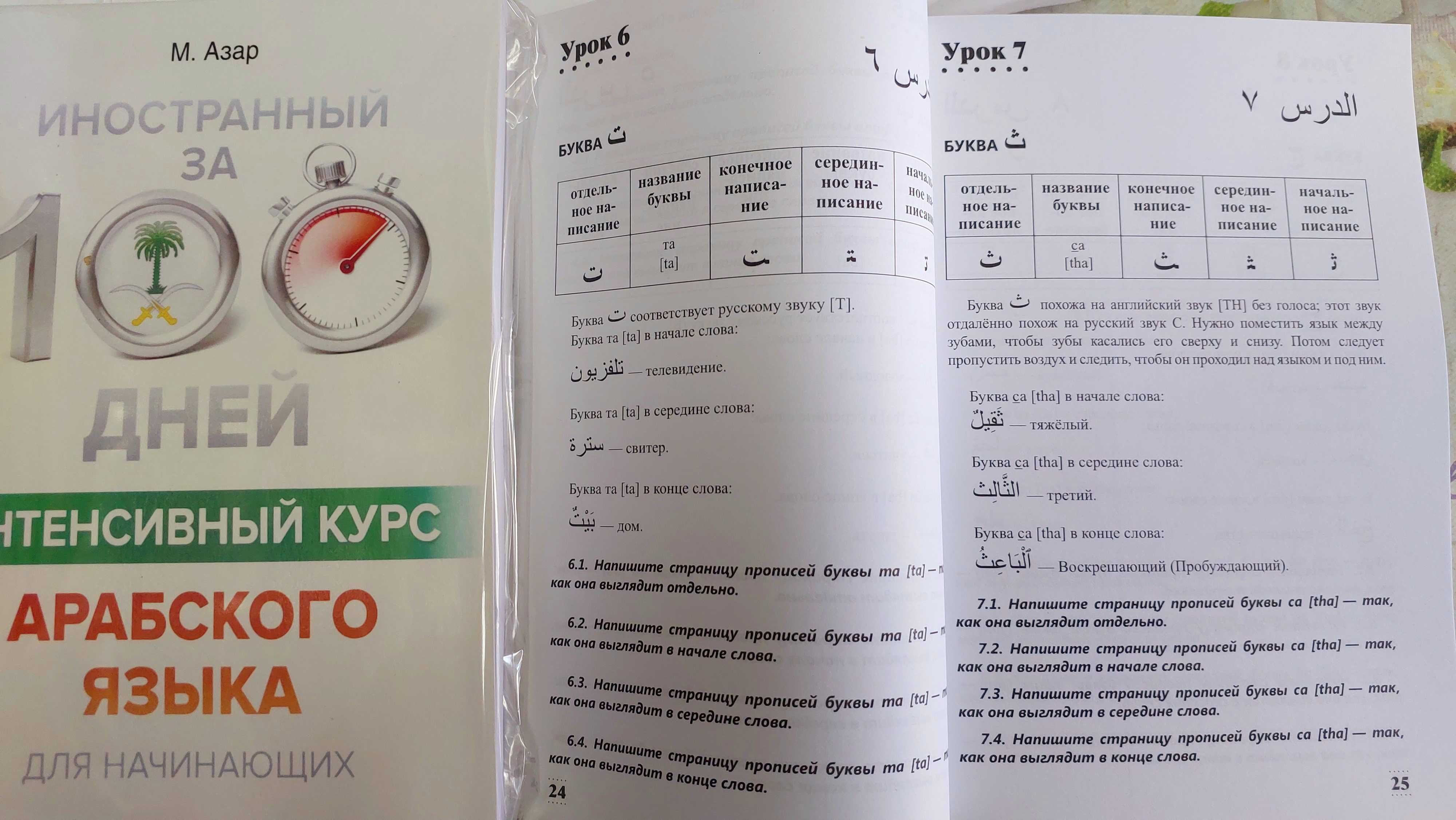 Интенсивный курс арабского для начинающих Арабский за 100 дней Азар М