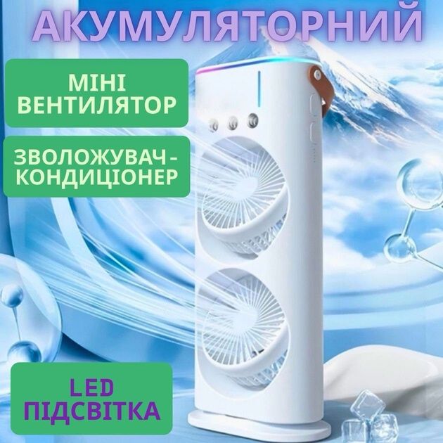 Портативний акумуляторний вентилятор зволожувач повітря 2в1