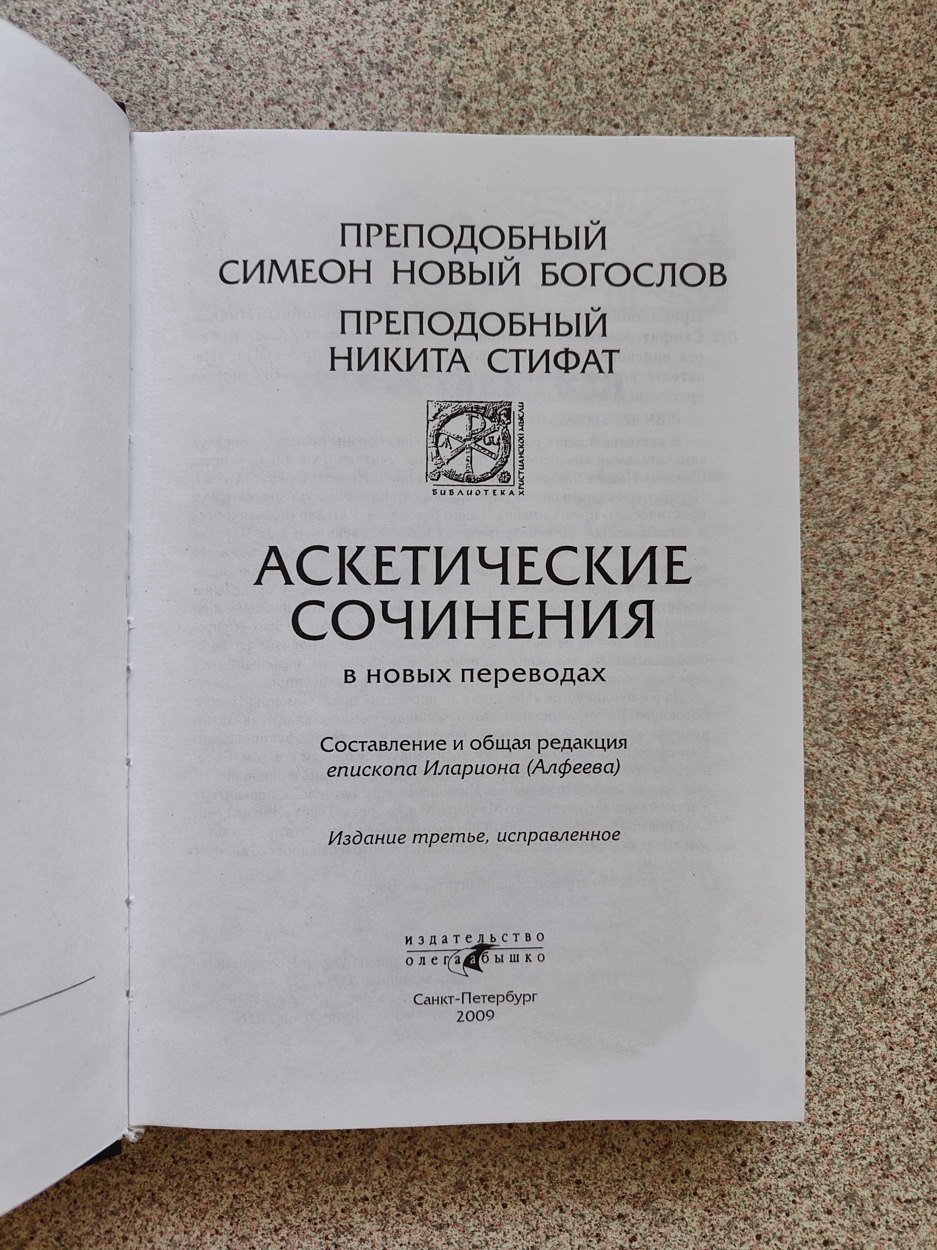 Аскетические сочинения в новых переводах. Преп. Симеон Новый Богослов