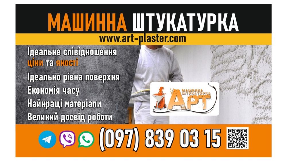 Машинна штукатурка Дубно