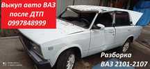 Разборка ВАЗ 2101-2107,2109-21099,2115,2111,1118 Все запчасти,ГБО