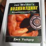 Продам книгу Джо Уайдера (Вейдера) ,,Бодибилдинг.Фундаментальный курс"