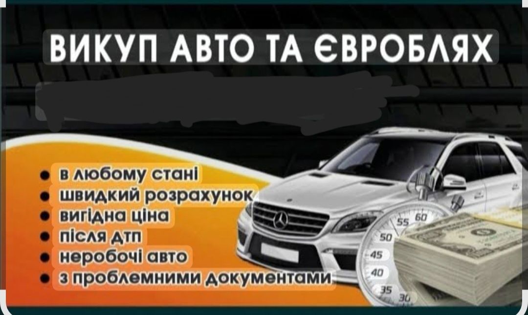 Терміновий Автовикуп. Швидко викупимо авто!