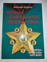 Маршалы и адмиралы флота советского союза Форма награды оружие