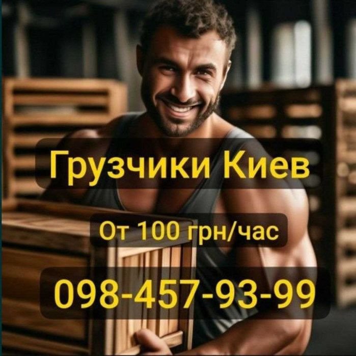 Грузчики Киев, Вантажники Київ