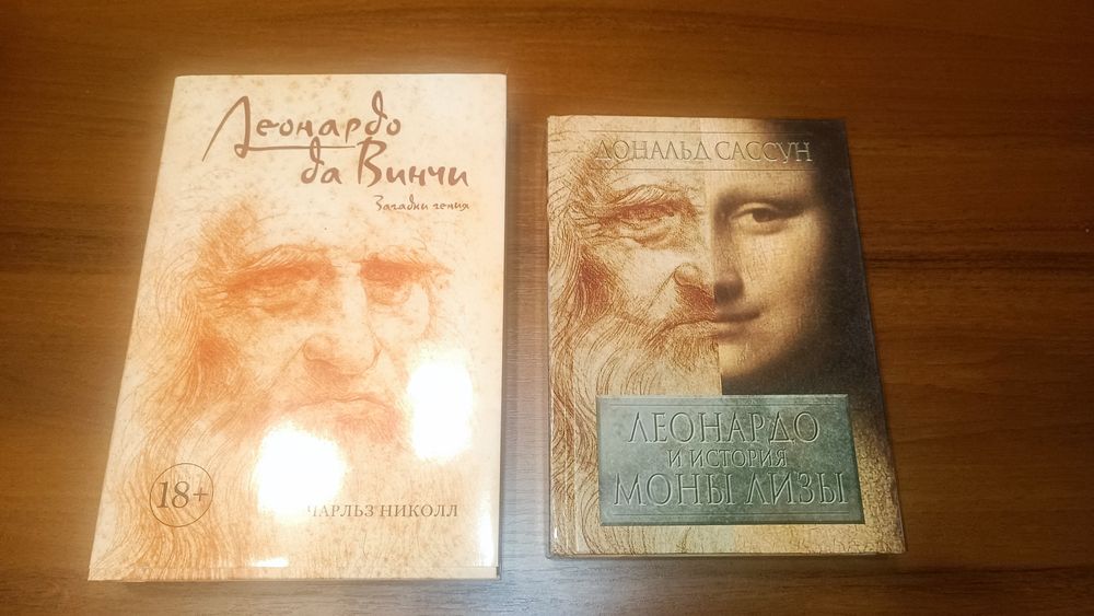 Чарльз Николл, Дональд Сассун  Леонардо да Винчи