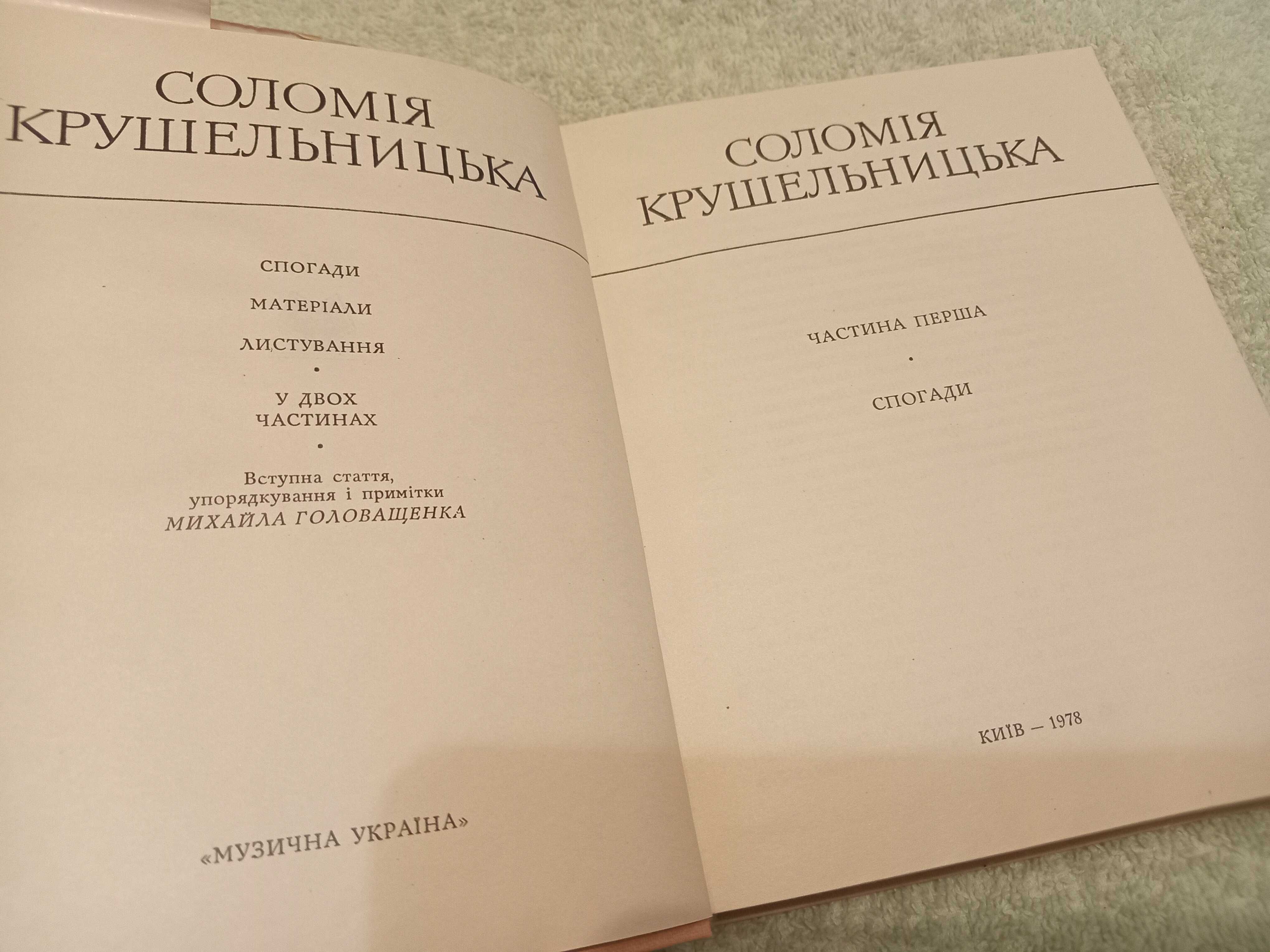 Книги в 2 томах ,Соломия Крушельницкая