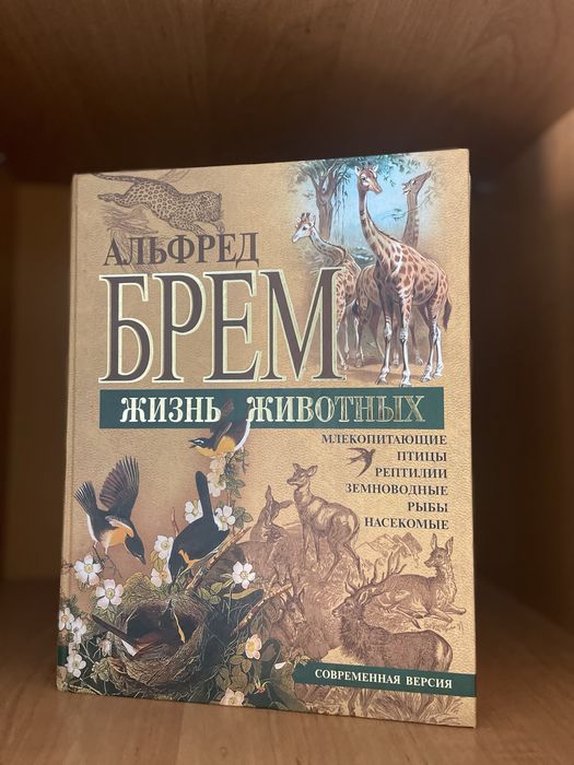 Жизнь животных. Життя тварин. Альфред Брем