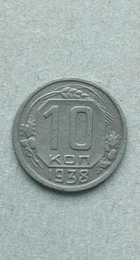 10 копеек 1938;;1938 годoв