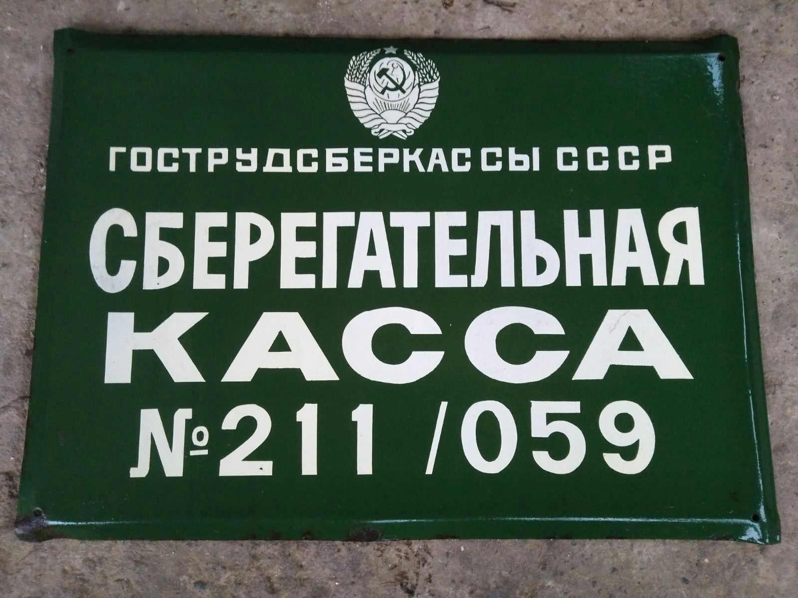 Табличка СССР (Сберегательная касса).