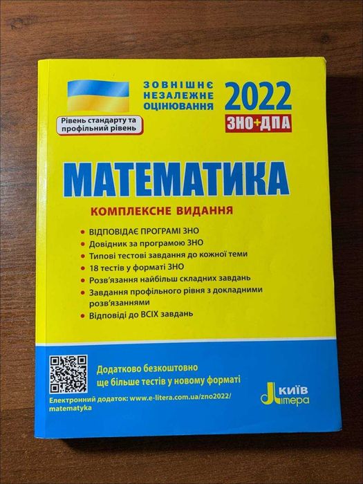 Підручник з математики з підготовки до ЗНО, НМТ