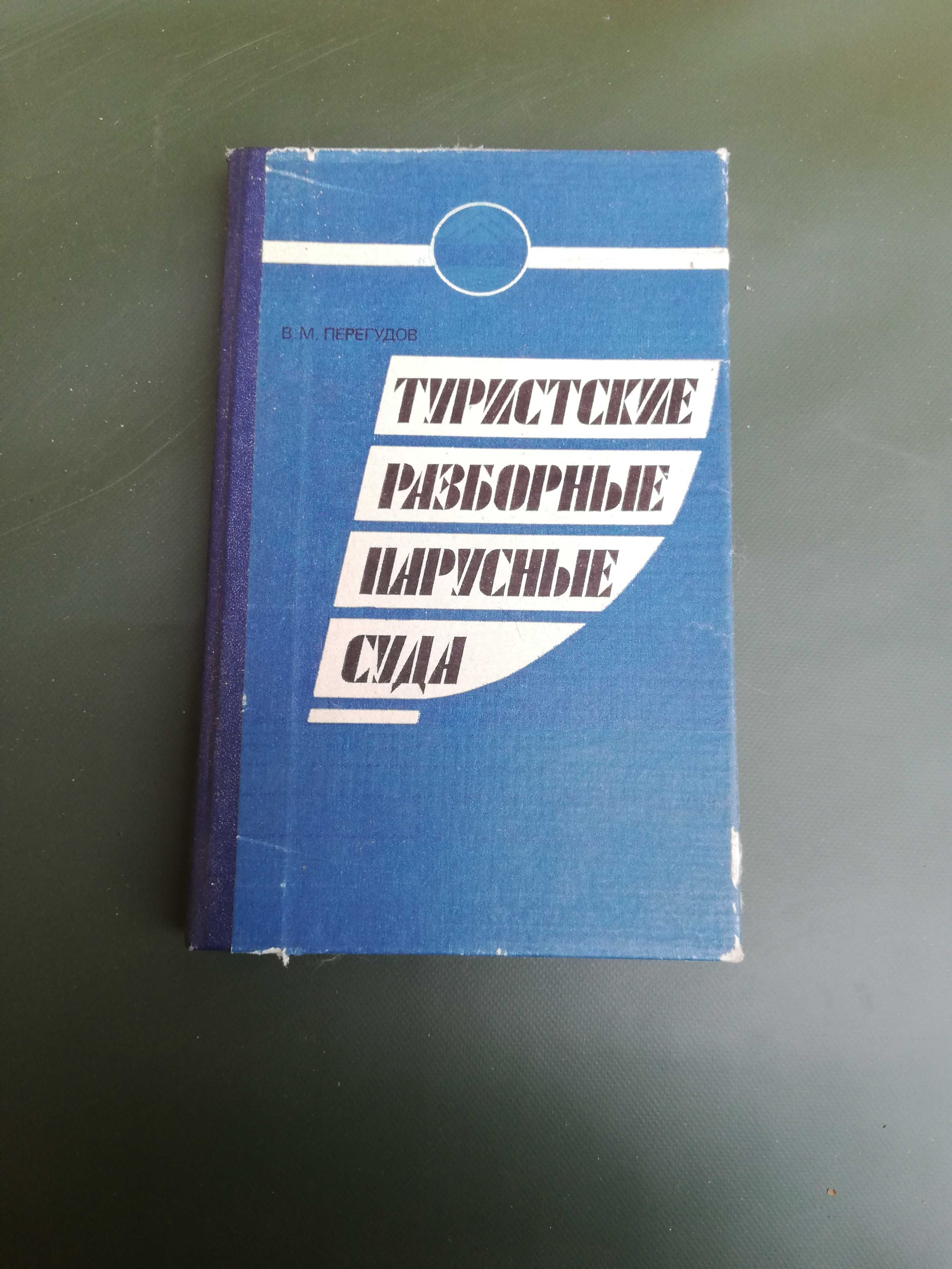 Туристские разборные парусные суда, В. М. Перегудов