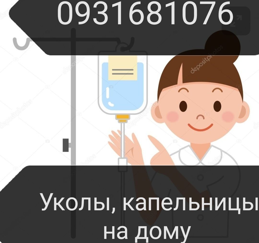 Медсестра: уколи, крапельниці,Катетер,від Запоя, анализи,клізма