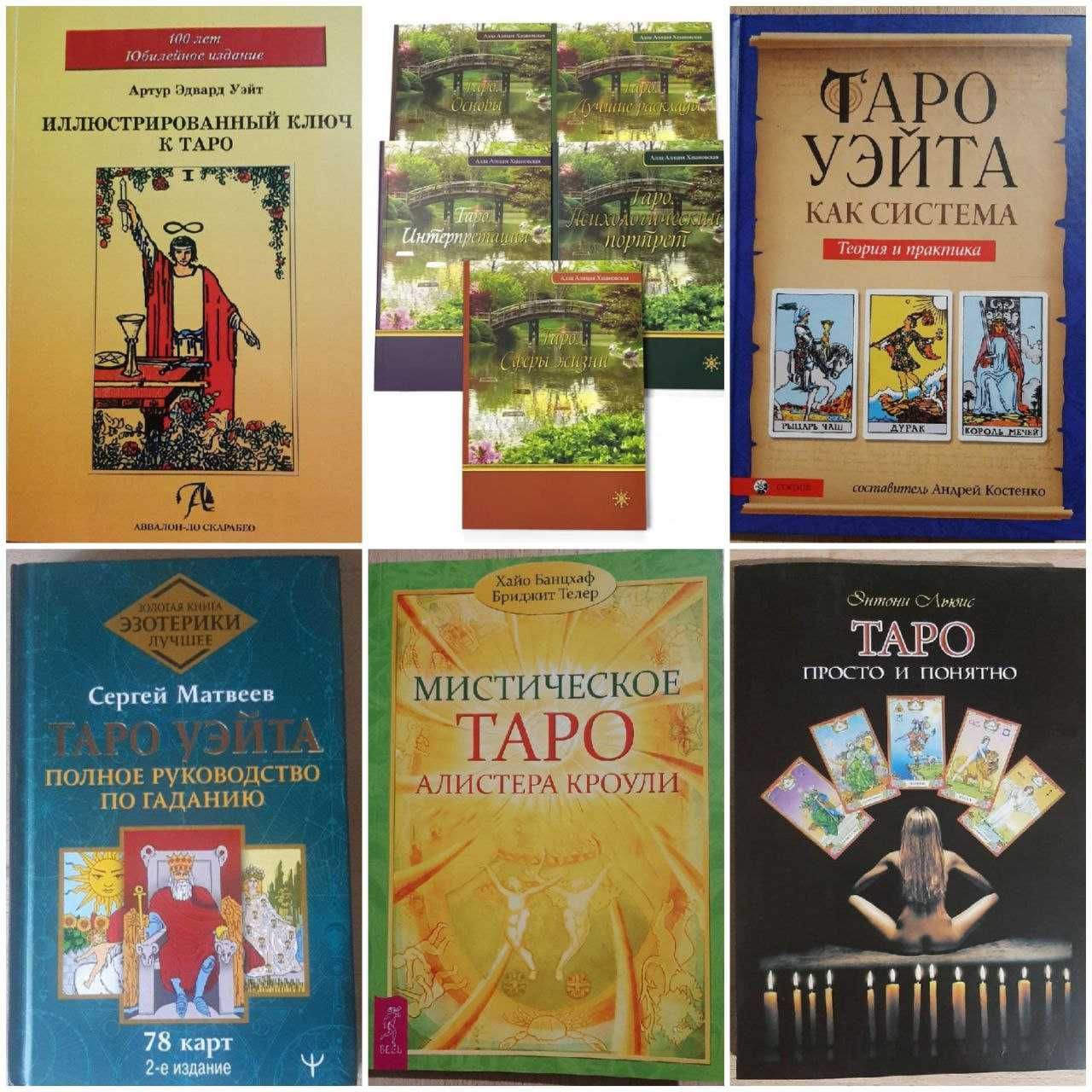 Таро Уэйта/Кроули. Книги.