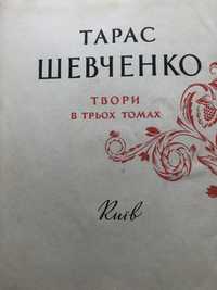 Тарас Шевченко: твори в трьох томах (1814-1964)