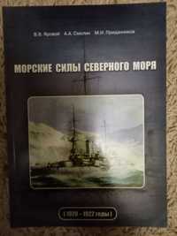 Яровой, Смолин, Приданников М. Морские силы Северного моря 1920-1922 г