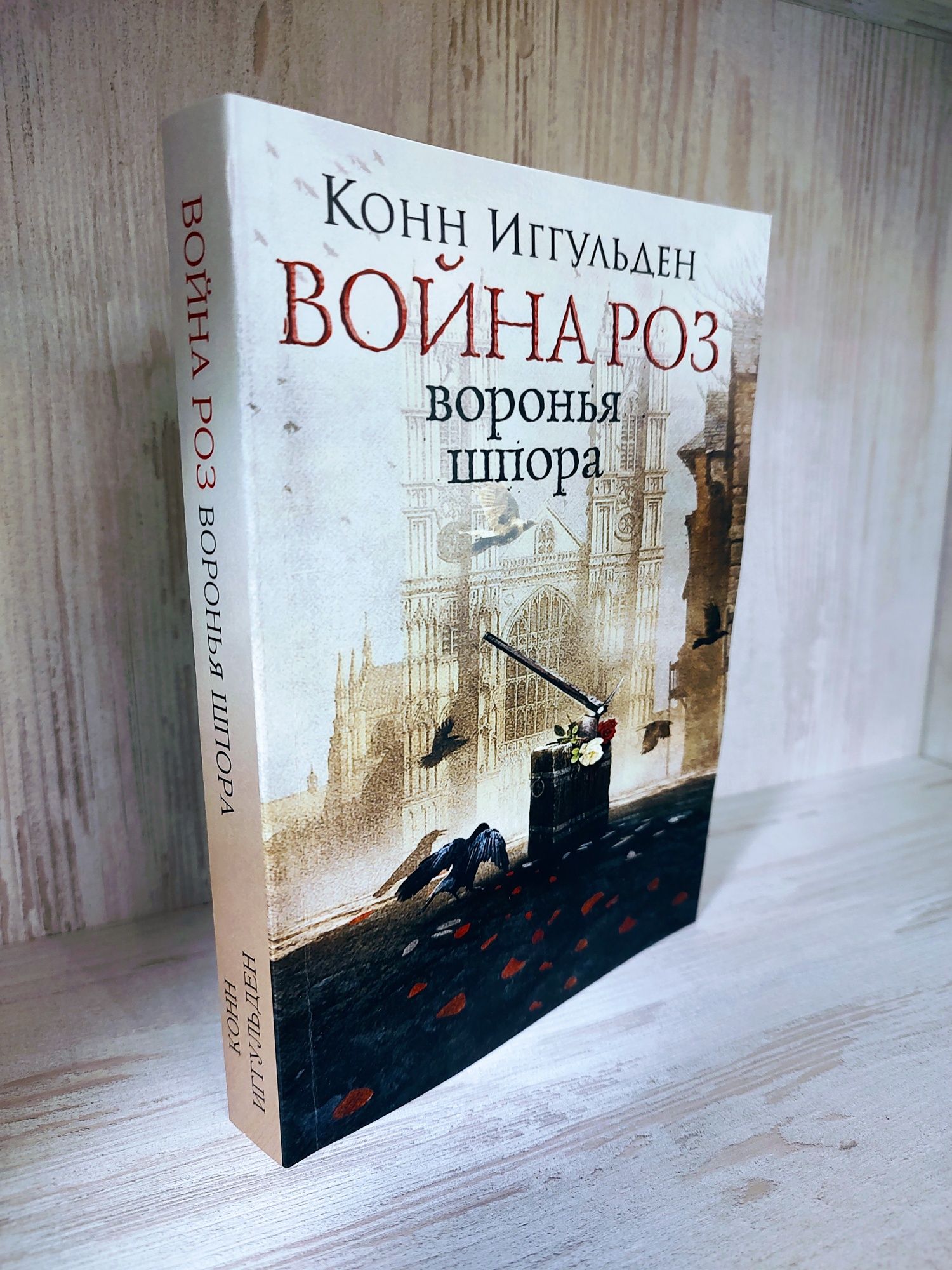 Конн Иггульден "Война роз: воронья шпора"