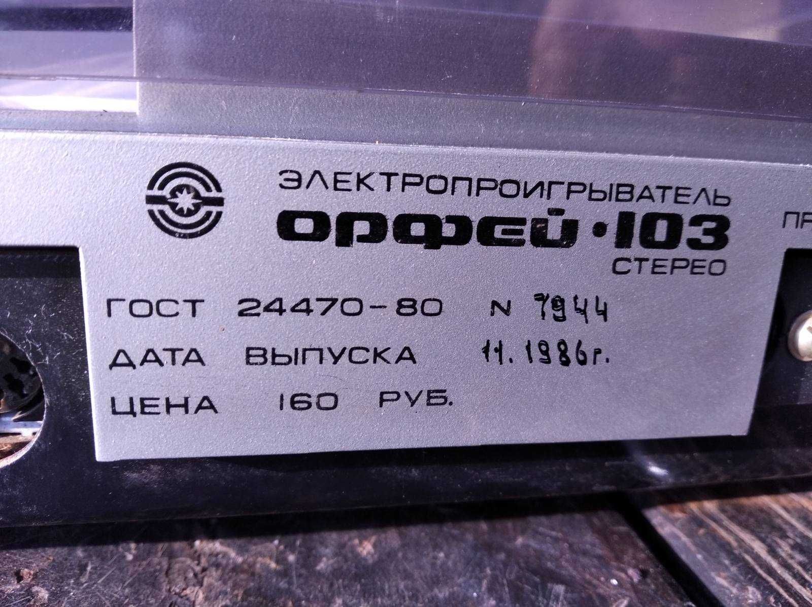 Програвач вінілових платівок "Орфей - 103 " стерео .