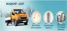 Жидкий азот доставка