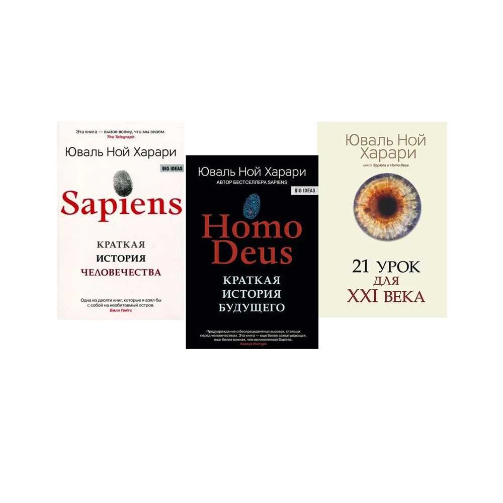 Комплект книг "Sapiens" + "Homo Deus" + "21 урок для XXI (21) века"