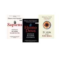 Комплект книг "Sapiens" + "Homo Deus" + "21 урок для XXI (21) века"