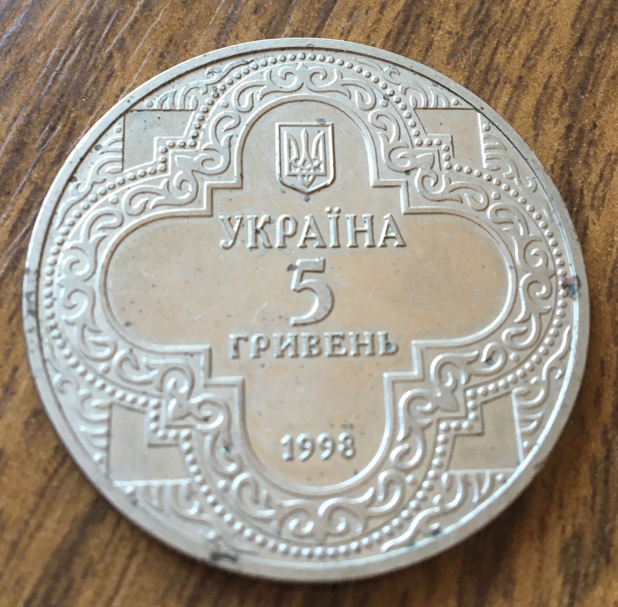 Монета 5 гривень 1998 р Михайлівський собор 12 ст( 2 шт)