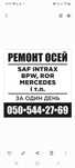 Ремонт оси SAF  осі САФ Intrax  балка интракс РЕМОНТ за ДЕНЬ