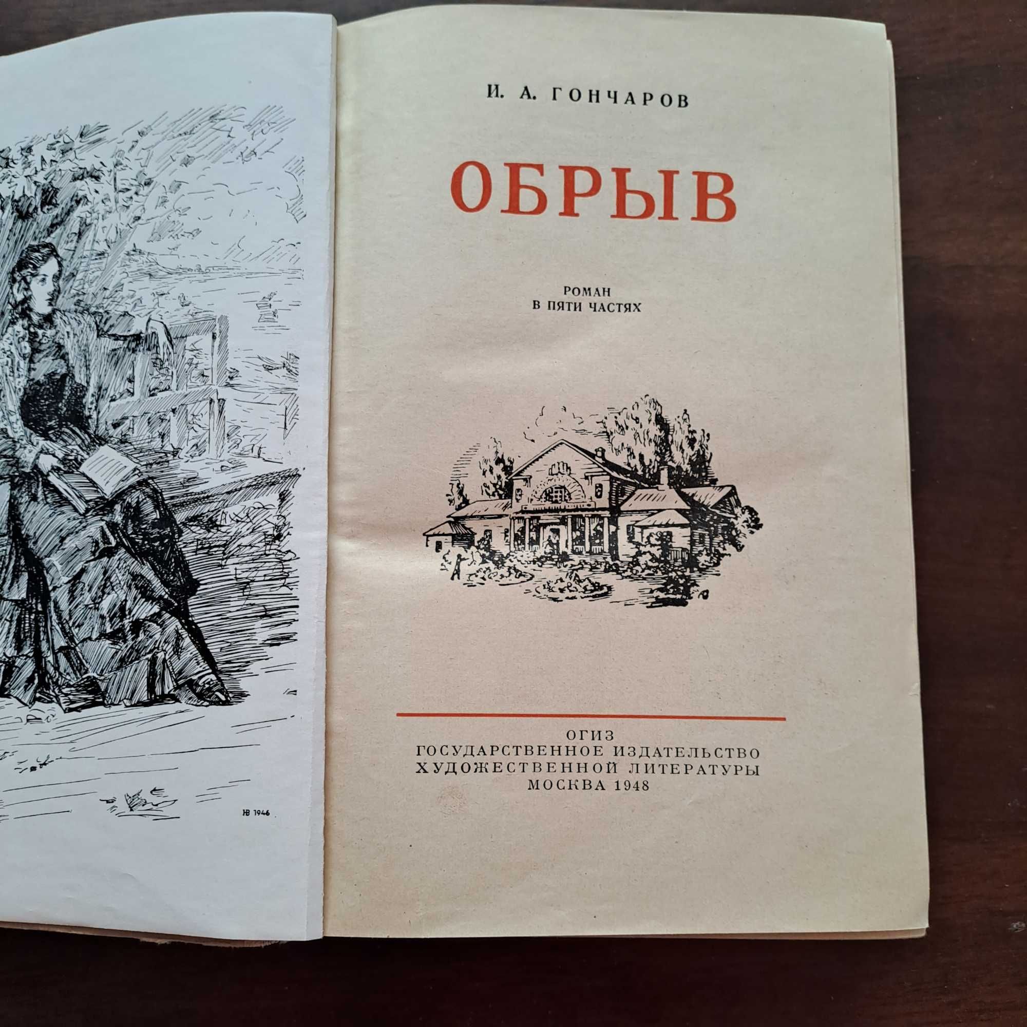 И.А.Гончаров,1948 рік видання