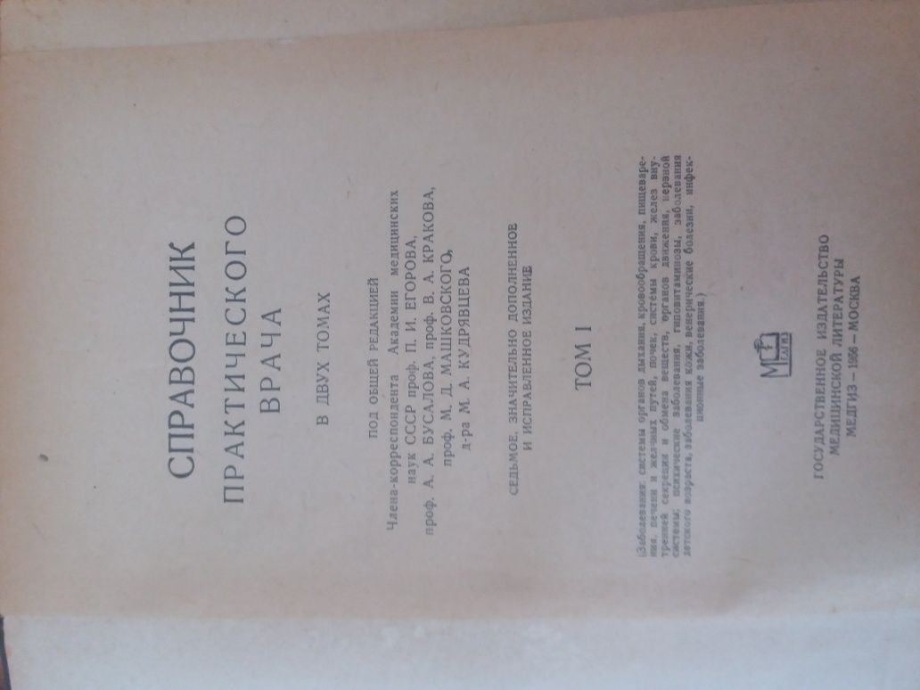 справочник практического врача 1956г.