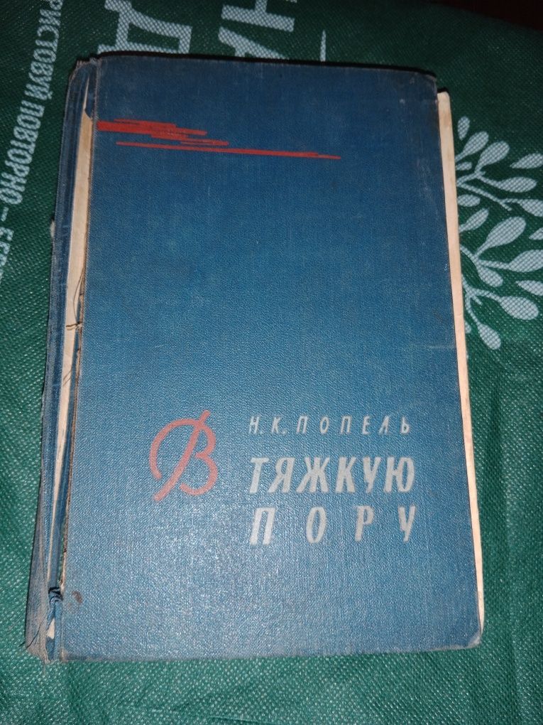 Продам книги про войну. Мемуары военные про авиацию