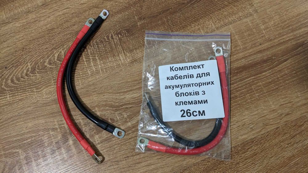 Комплект кабелів для АКБ (перемички) довжина 26 см з клемами 4AWG