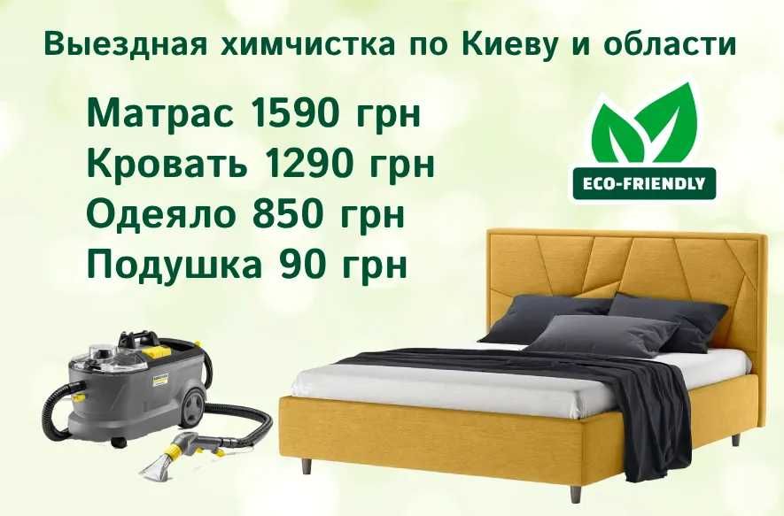 Выездная химчистка Матраса 1590 грн, Кровать 1290 грн, Подушка 120 грн