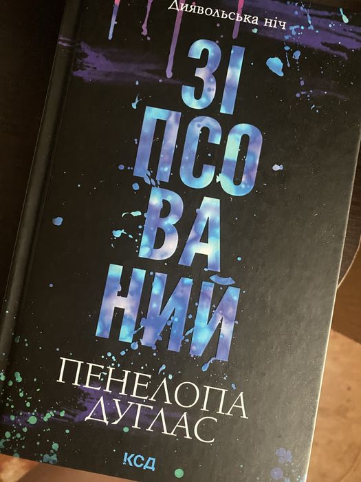 Пенелопа Дуглас "зіпсований"