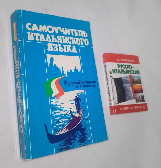 Итальянский .Испанский язык. Самоучитель, Разговорник