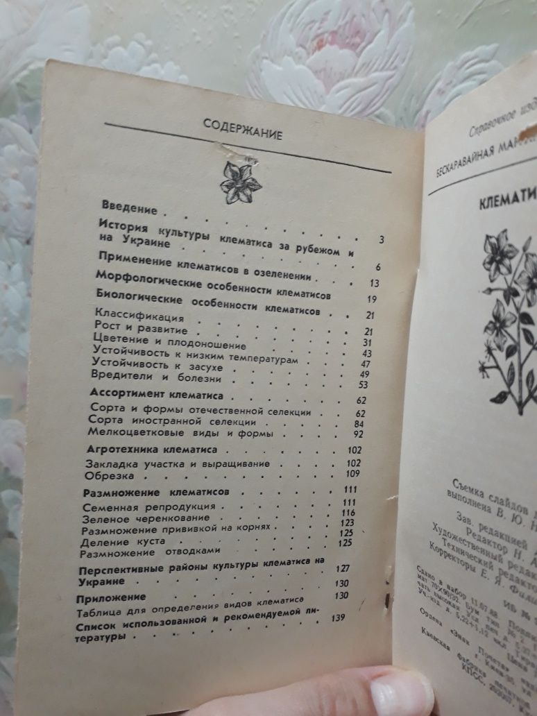 М.А.Бескаравайная. Клематисы. Киев " Урожай" 1989г. 144 стр..