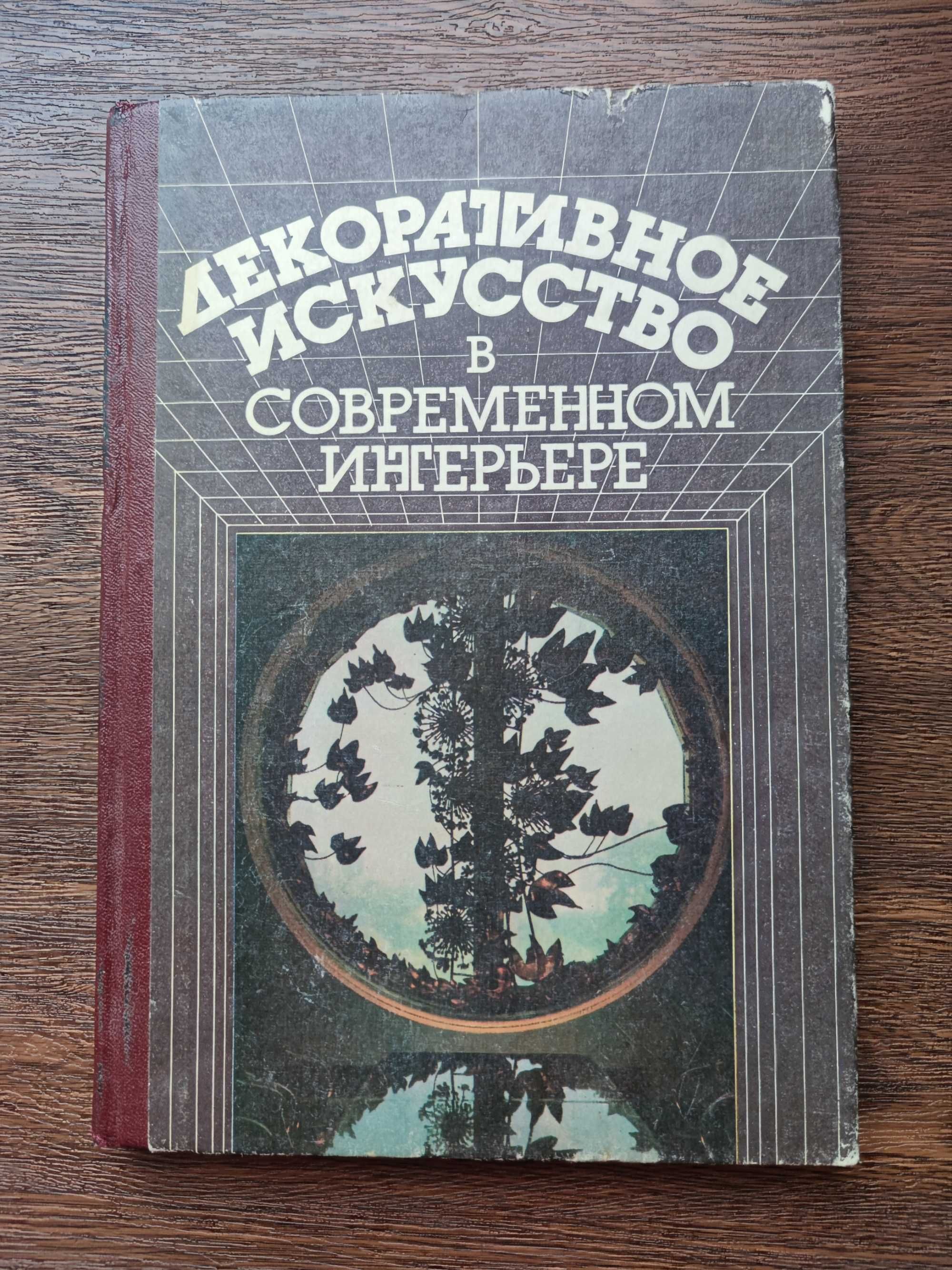 "Декоративное искусство в современном интерьере") Л. Жоголь, 1986