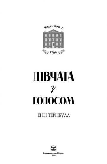 Дівчата з голосом. Книга 2. Челсі-вок, 6
Енн Тернбулл