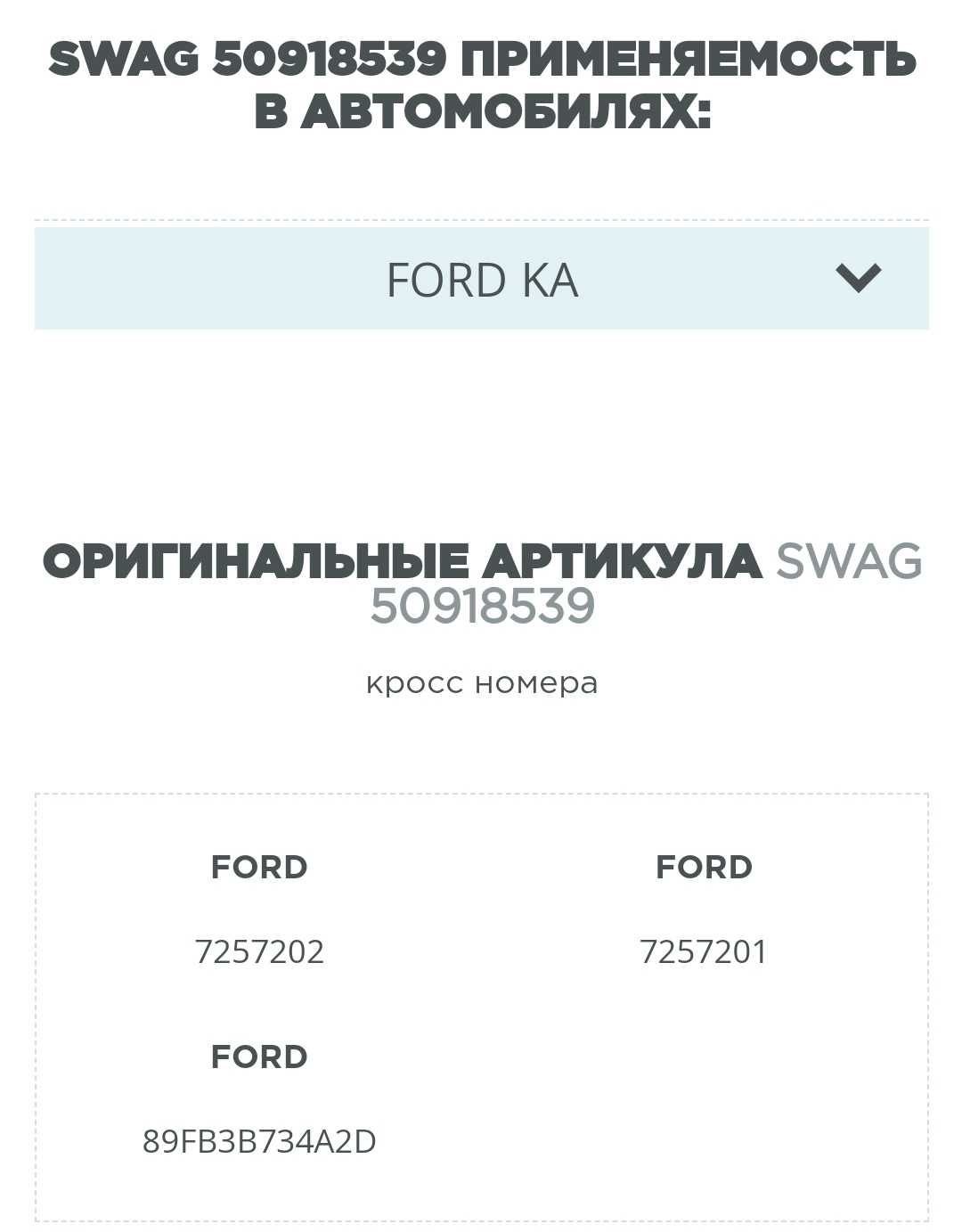 50918539 SWAG Рулевой Карданчик