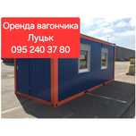 Оренда вагончика Луцьк