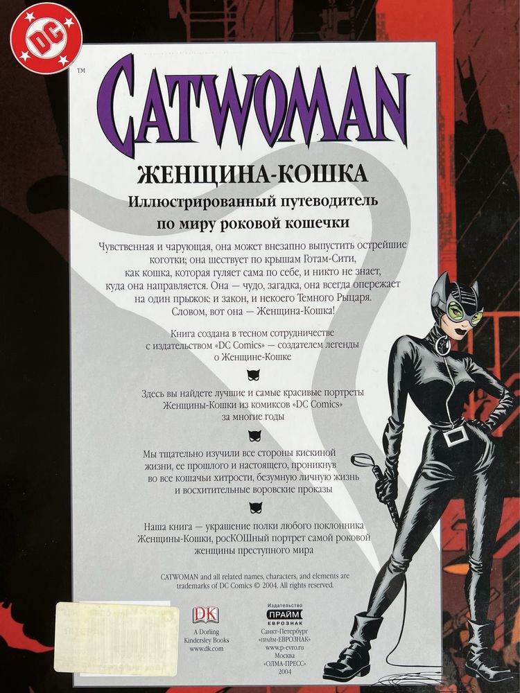 Энциклопедия Catwoman Женщина-кошка от DC