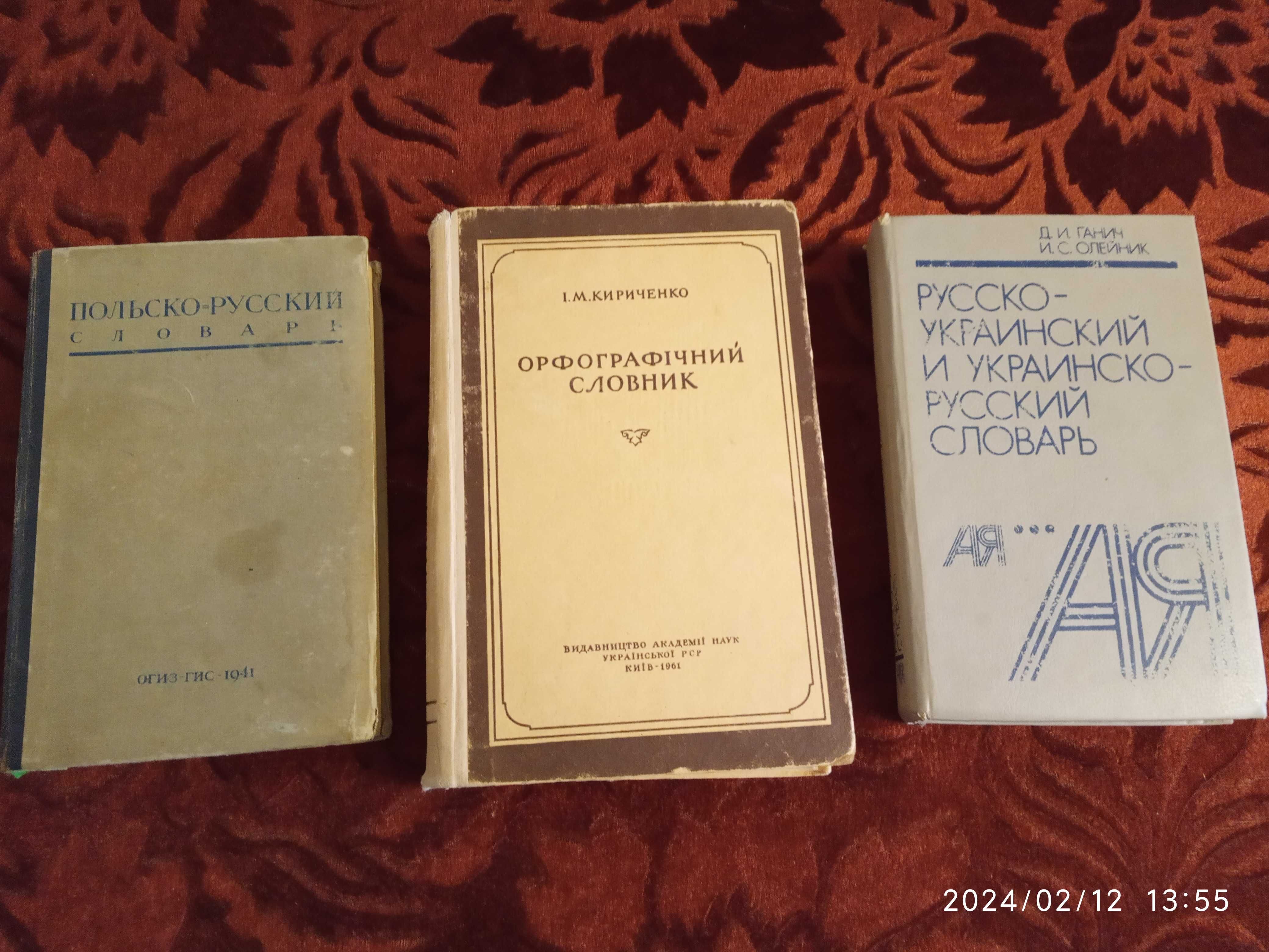 Словари - польско-украинский, русско-украинский