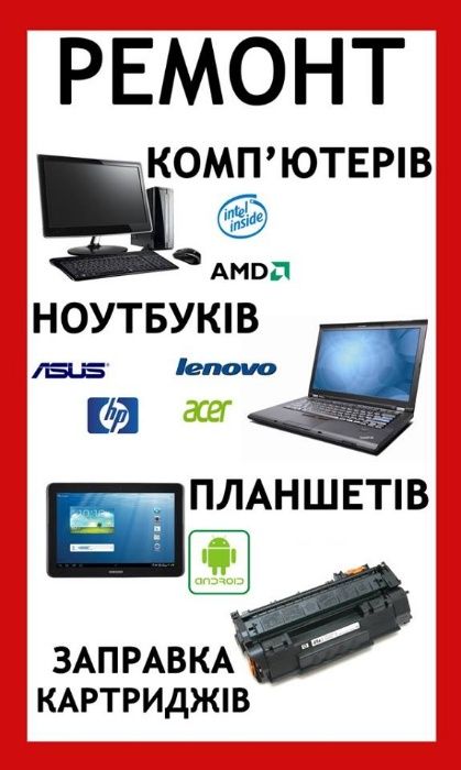 Професійне обслуговування ПК, ноутбуків та іншої електроніки.