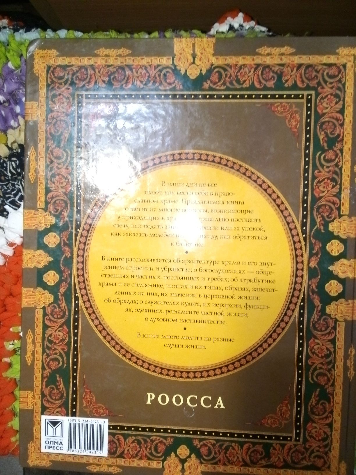 Книга "В Православном храме"