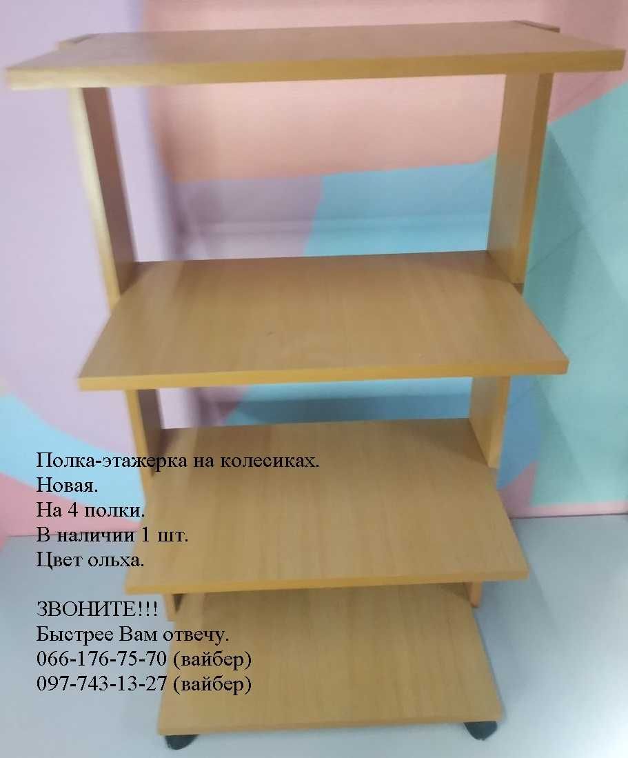 Полка-этажерка на колесиках. Новая. На 4 полки.