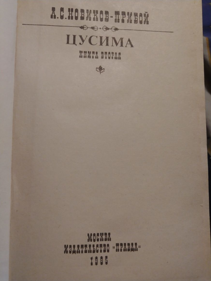 Цусима книга вторая