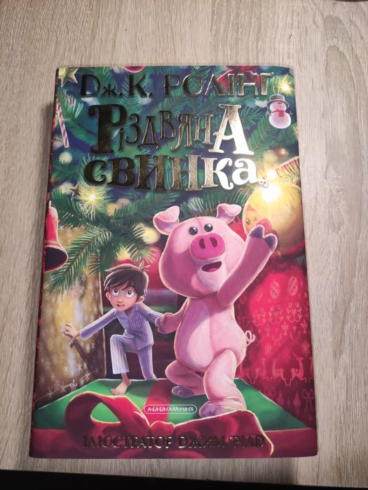Детская книга  Різдвяна свинка