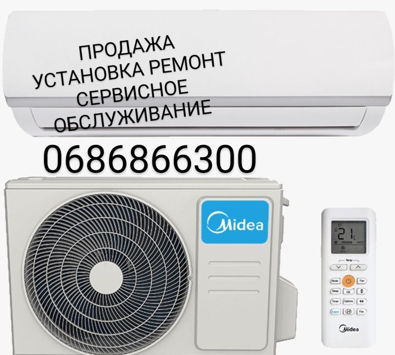 Кондиционер midea. Продажа, монтаж, ремонт.