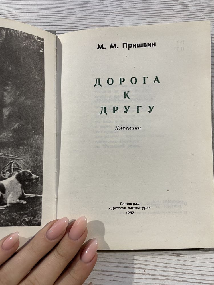 КНИГА «Дорога к другу». М.М. Пришвин