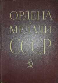 "Ордена и Медали СССР".