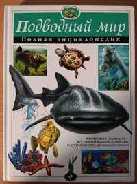 Подводный мир полная энциклопедия